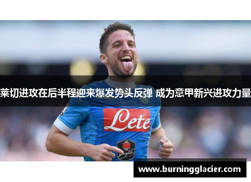 莱切进攻在后半程迎来爆发势头反弹 成为意甲新兴进攻力量