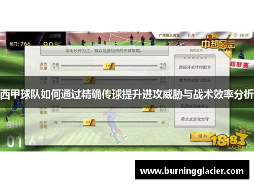西甲球队如何通过精确传球提升进攻威胁与战术效率分析