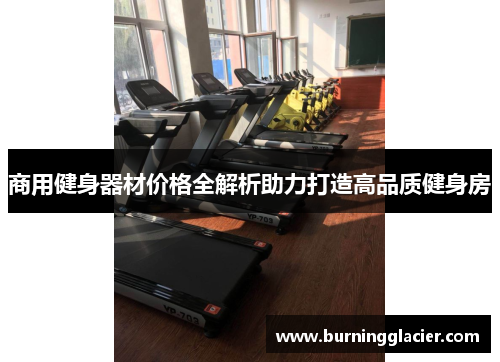 商用健身器材价格全解析助力打造高品质健身房