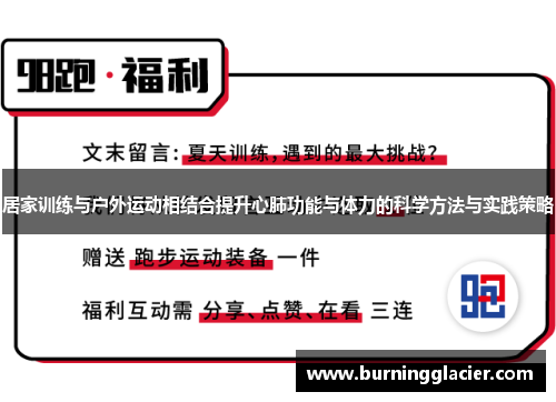 居家训练与户外运动相结合提升心肺功能与体力的科学方法与实践策略