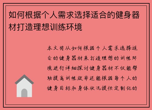 如何根据个人需求选择适合的健身器材打造理想训练环境