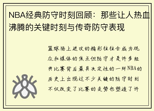 NBA经典防守时刻回顾：那些让人热血沸腾的关键时刻与传奇防守表现
