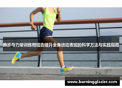 跑步与力量训练相结合提升全身运动表现的科学方法与实践指南
