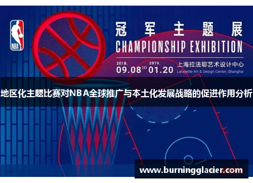 地区化主题比赛对NBA全球推广与本土化发展战略的促进作用分析