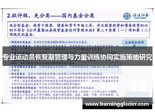 专业运动员恢复期管理与力量训练协同实施策略研究