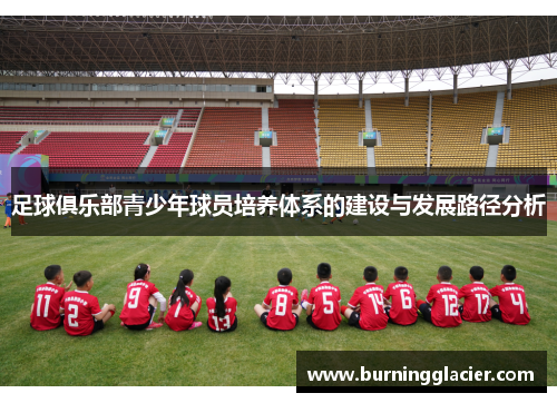 足球俱乐部青少年球员培养体系的建设与发展路径分析
