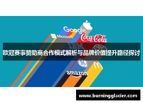 欧冠赛事赞助商合作模式解析与品牌价值提升路径探讨