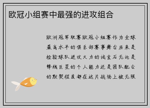 欧冠小组赛中最强的进攻组合