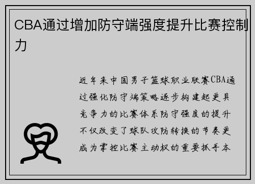 CBA通过增加防守端强度提升比赛控制力