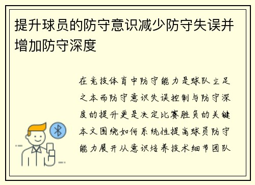 提升球员的防守意识减少防守失误并增加防守深度