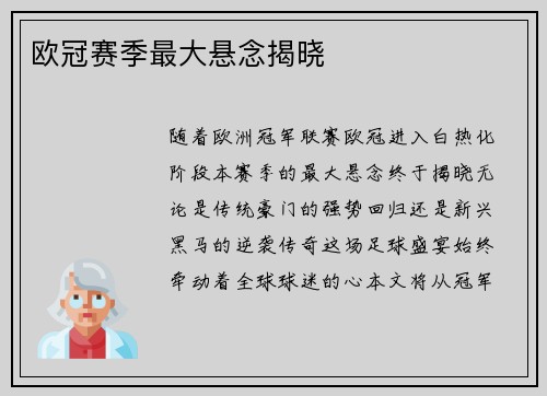 欧冠赛季最大悬念揭晓