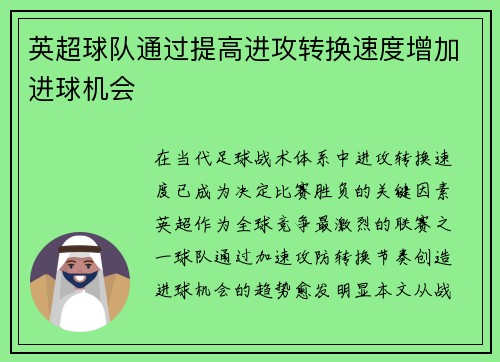 英超球队通过提高进攻转换速度增加进球机会