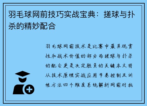 羽毛球网前技巧实战宝典：搓球与扑杀的精妙配合
