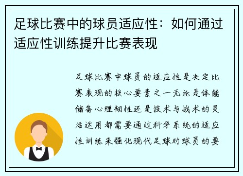 足球比赛中的球员适应性：如何通过适应性训练提升比赛表现
