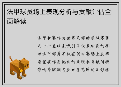 法甲球员场上表现分析与贡献评估全面解读