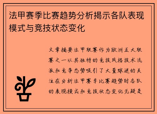 法甲赛季比赛趋势分析揭示各队表现模式与竞技状态变化