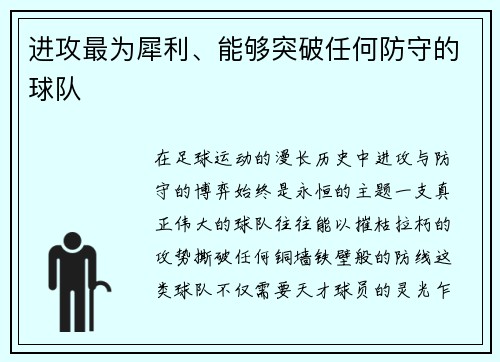 进攻最为犀利、能够突破任何防守的球队