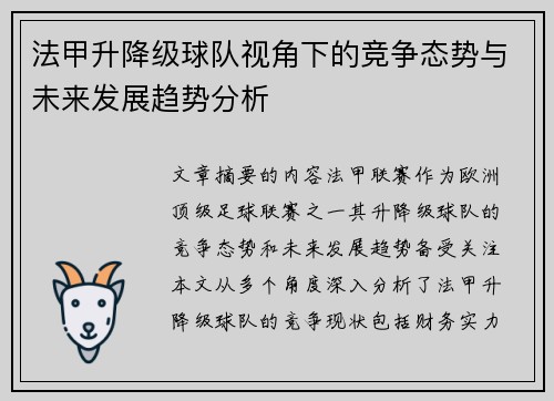 法甲升降级球队视角下的竞争态势与未来发展趋势分析