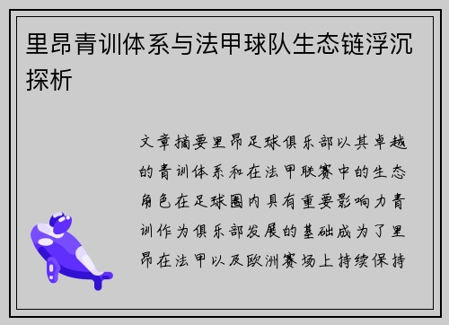 里昂青训体系与法甲球队生态链浮沉探析
