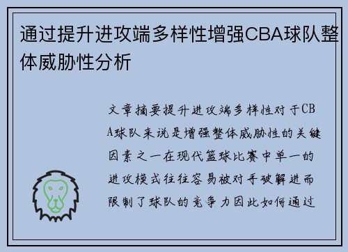 通过提升进攻端多样性增强CBA球队整体威胁性分析