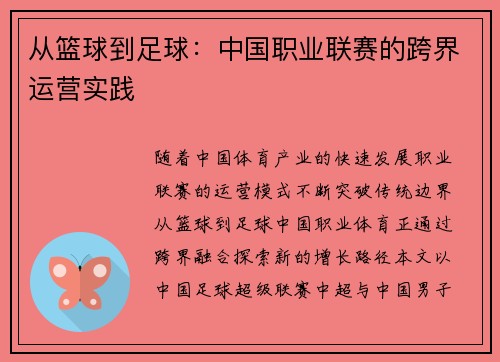 从篮球到足球：中国职业联赛的跨界运营实践