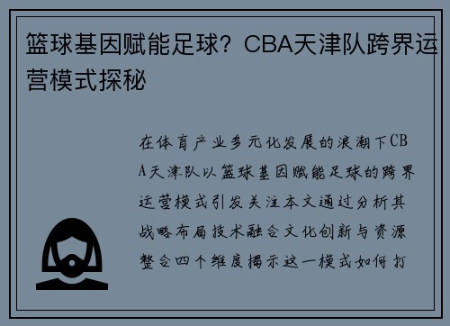 篮球基因赋能足球？CBA天津队跨界运营模式探秘