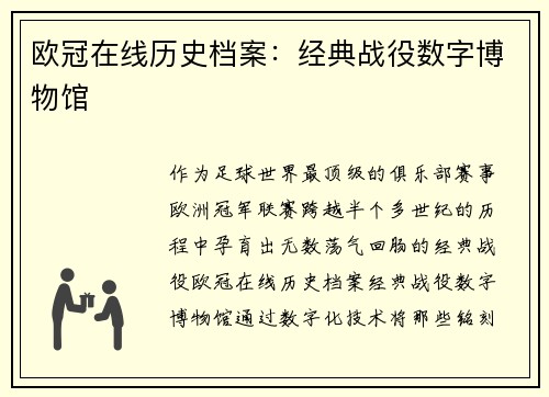 欧冠在线历史档案：经典战役数字博物馆