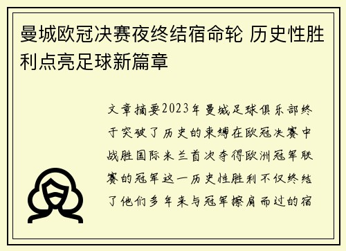 曼城欧冠决赛夜终结宿命轮 历史性胜利点亮足球新篇章