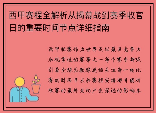 西甲赛程全解析从揭幕战到赛季收官日的重要时间节点详细指南