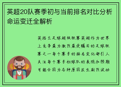 英超20队赛季初与当前排名对比分析命运变迁全解析