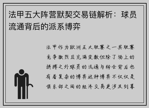 法甲五大阵营默契交易链解析：球员流通背后的派系博弈
