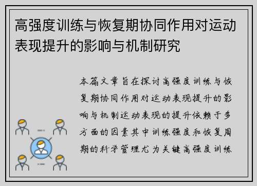 高强度训练与恢复期协同作用对运动表现提升的影响与机制研究