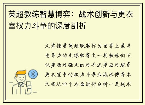 英超教练智慧博弈：战术创新与更衣室权力斗争的深度剖析