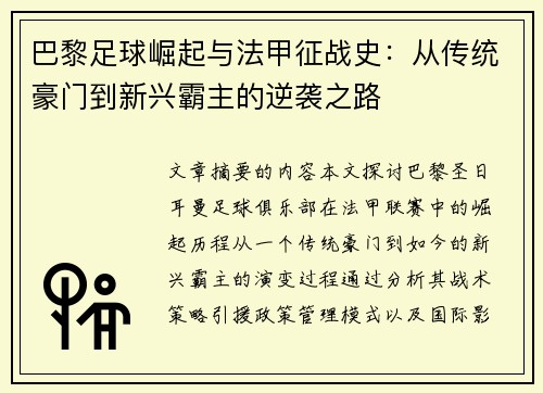 巴黎足球崛起与法甲征战史：从传统豪门到新兴霸主的逆袭之路