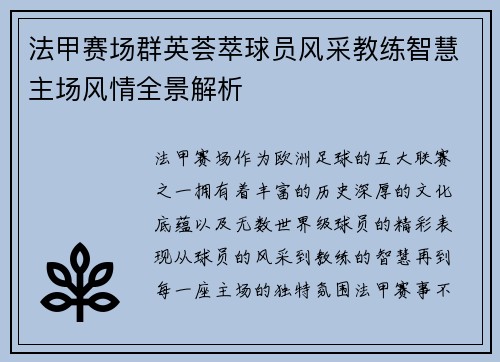法甲赛场群英荟萃球员风采教练智慧主场风情全景解析