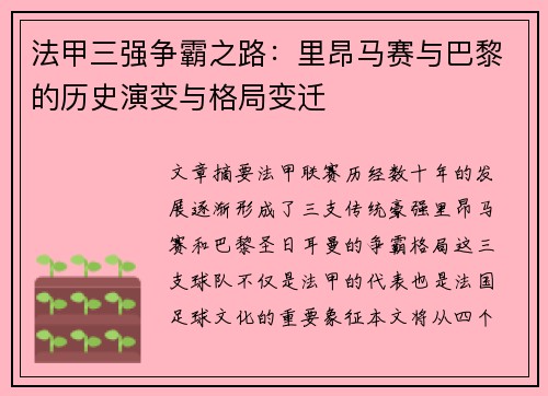 法甲三强争霸之路：里昂马赛与巴黎的历史演变与格局变迁