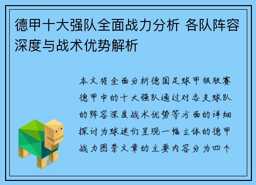 德甲十大强队全面战力分析 各队阵容深度与战术优势解析