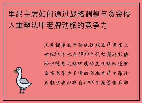 里昂主席如何通过战略调整与资金投入重塑法甲老牌劲旅的竞争力