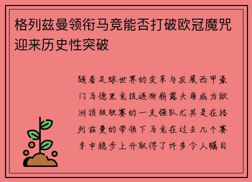 格列兹曼领衔马竞能否打破欧冠魔咒迎来历史性突破