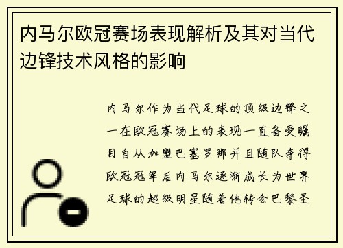 内马尔欧冠赛场表现解析及其对当代边锋技术风格的影响