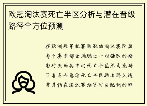 欧冠淘汰赛死亡半区分析与潜在晋级路径全方位预测