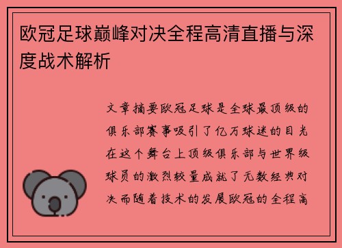 欧冠足球巅峰对决全程高清直播与深度战术解析