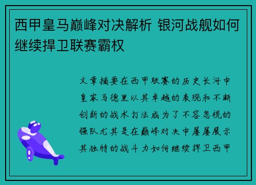 西甲皇马巅峰对决解析 银河战舰如何继续捍卫联赛霸权
