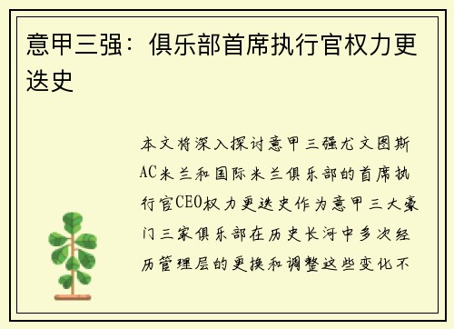 意甲三强：俱乐部首席执行官权力更迭史