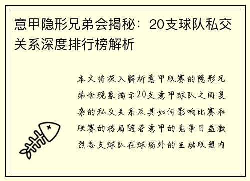 意甲隐形兄弟会揭秘：20支球队私交关系深度排行榜解析