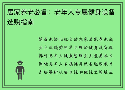 居家养老必备：老年人专属健身设备选购指南