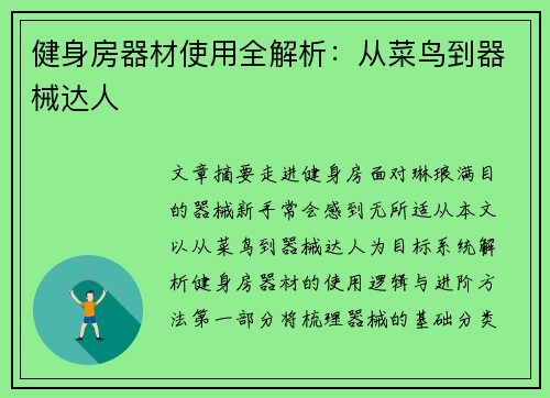 健身房器材使用全解析：从菜鸟到器械达人