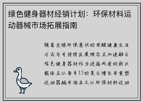 绿色健身器材经销计划：环保材料运动器械市场拓展指南