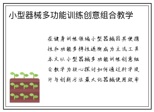 小型器械多功能训练创意组合教学