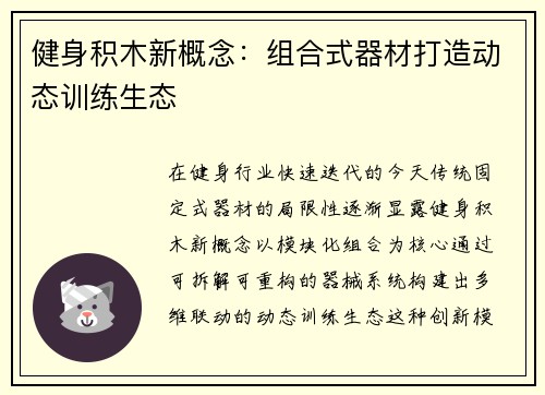 健身积木新概念：组合式器材打造动态训练生态
